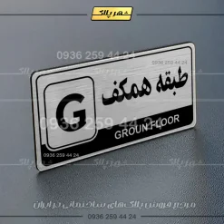 پلاک طبقات 13 - Image 10